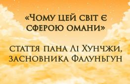 «Чому цей світ є сферою омани» — стаття засновника Фалуньгун майстра Лі Хунчжи