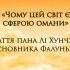 «Чому цей світ є сферою омани» — стаття засновника Фалуньгун майстра Лі Хунчжи