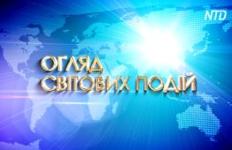 Огляд світових подій (з 24 по 29 травня)